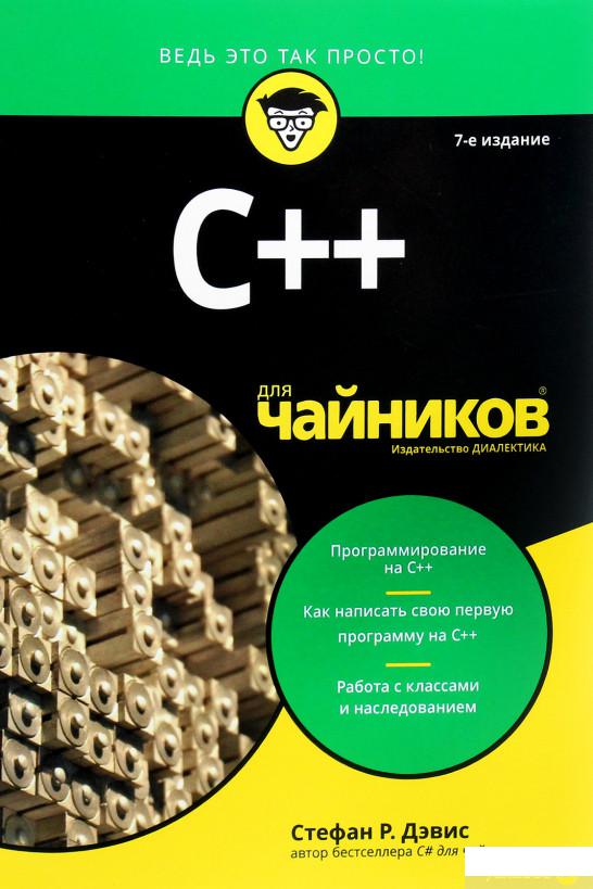 

C++ для чайников (939848)