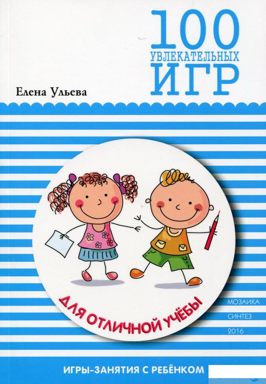 

100 увлекательных игр для отличной учебы (629766)