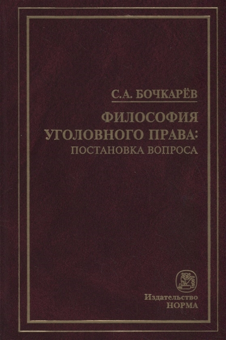 

Философия уголовного права: постановка вопроса
