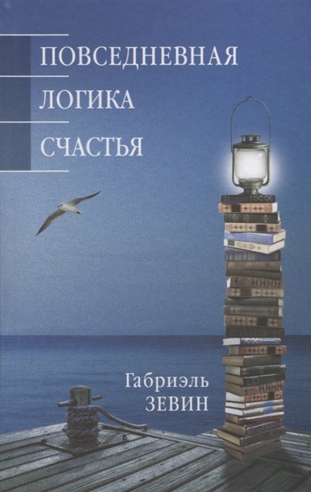 

Повседневная логика счастья (1770346)