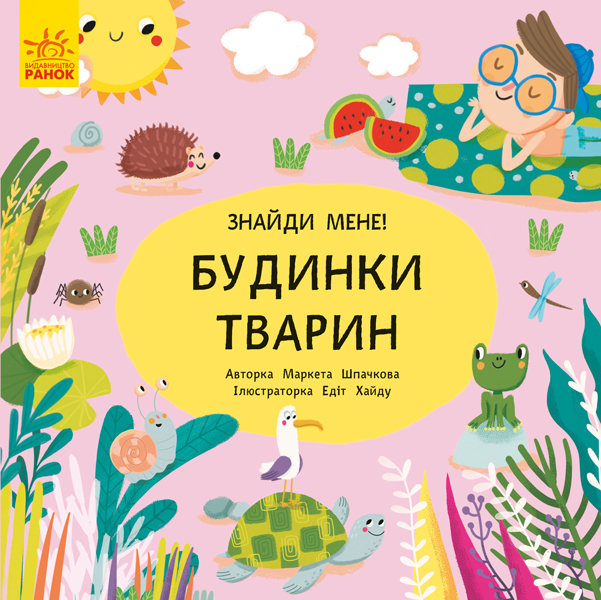 

РАНОК Дитяча література Пікабу. Будинки тварин - Маркета Шпачкова, Едіт Хайду (9789667495732) С700004У