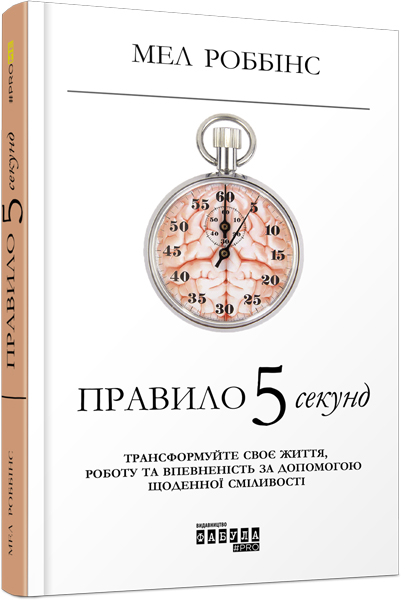 

Ранок Правило 5 секунд - Мел Роббінс (9786170959065) ФБ1129002У