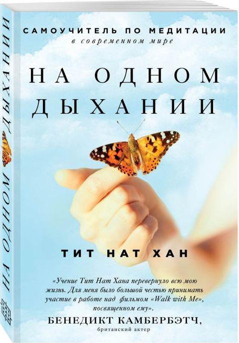 

Книга На одном дыхании. Самоучитель по медитации. Автор - Тит Нат Хан (МИФ)