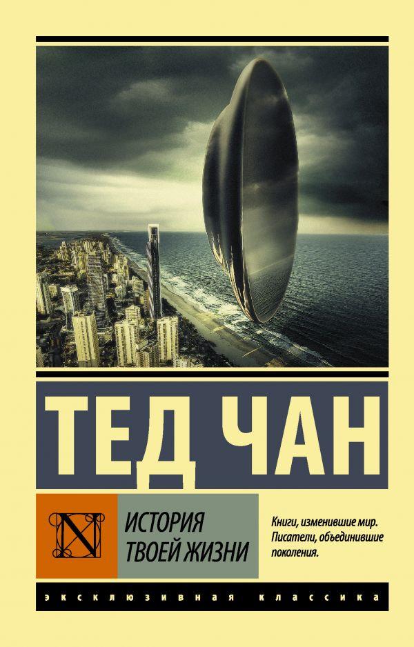 

Книга История твоей жизни. Авторы - Чан Тед (АСТ)