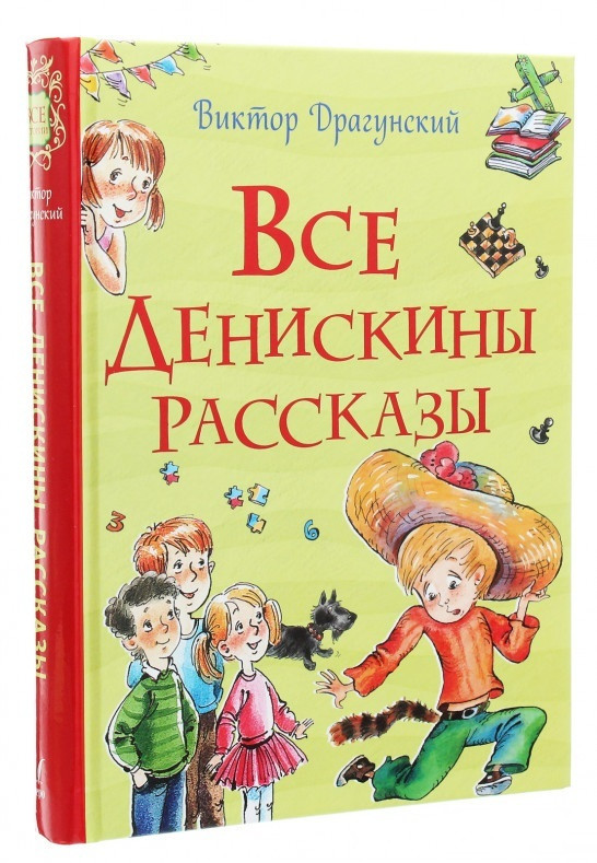 

Книга Все Денискины рассказы. Автор - Виктор Драгунский (Перо)