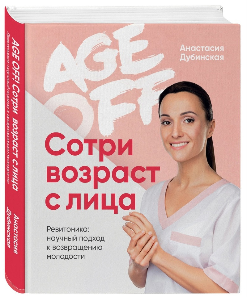 

Книга Age off. Сотри возраст с лица. Автор - Анастасия Дубинская (Форс)