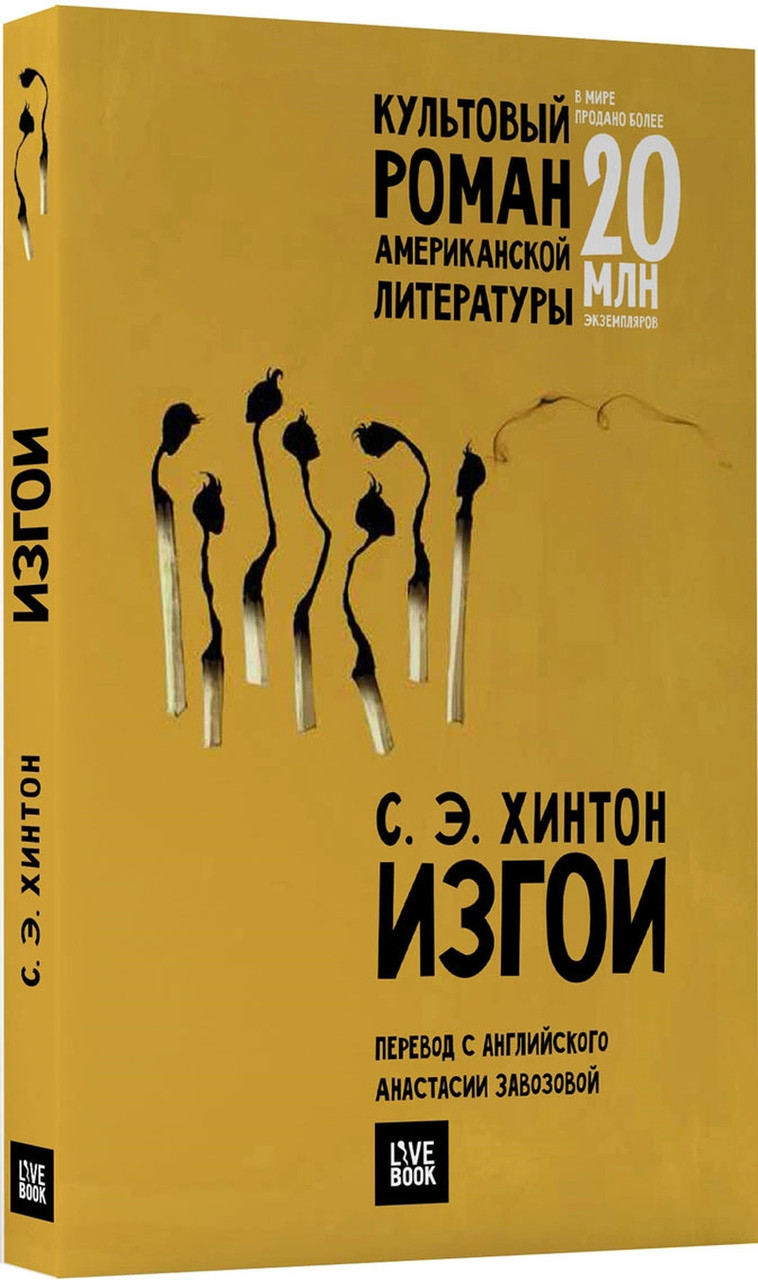 

Книга Изгои. Автор - Сьюзан Элоиза Хинтон (Livebook)