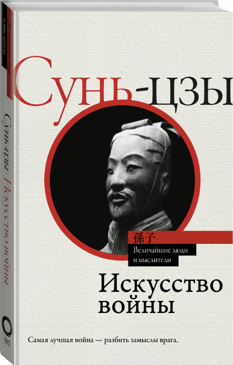 

Книга Искусство войны. Автор - Сунь-цзы (АСТ)