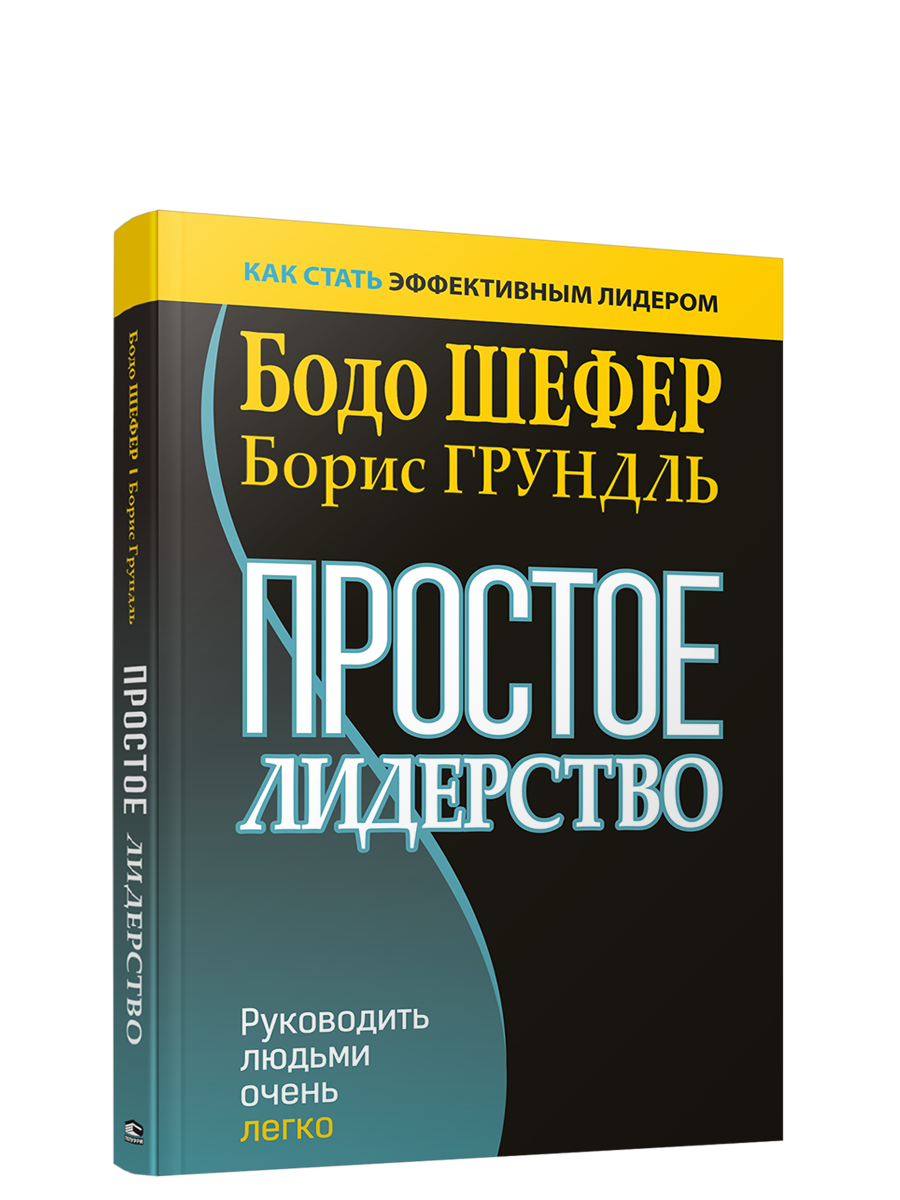 

Книга Простое лидерство. Руководить людьми очень легко. Авторы - Бодо Шефер (Попурри) (интеграл.)
