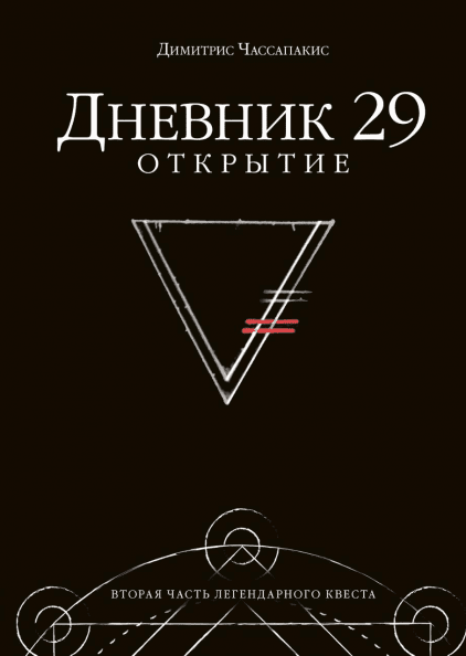 

Книга Дневник 29. Открытие. Автор - Димитрис Чассапакис (МИФ)