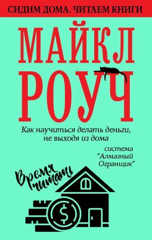 

Книга Как научиться делать деньги, не выходя из дома. Автор - Майкл Роуч (АСТ)