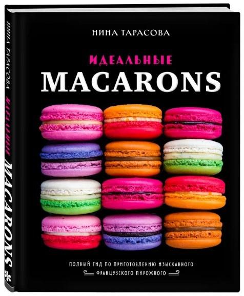 

Книга Идеальные Macarons. Автор - Нина Тарасова (Форс)