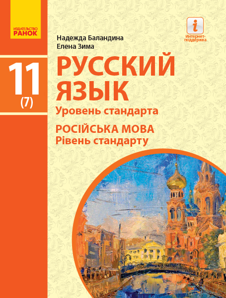 

Ранок Русский язык. Учебник. 11(7) класс. Уровень стандарта - Баландина Н.Ф., Зима Е.В. (9786170952257)