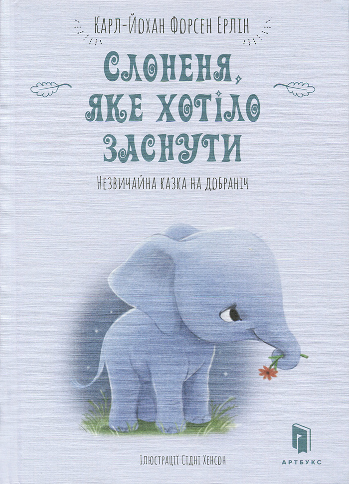 

Artbooks Слоненя, яке хотіло заснути - Карл-Йохан Форсен Эрлин (9786177688227)