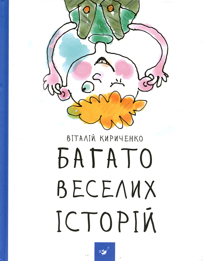 

Час Майстрів Багато веселих історій - Виталий Кириченко (9789669151254)