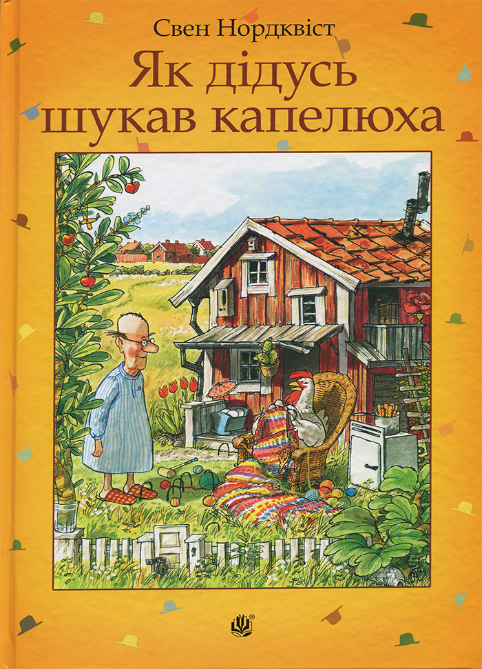 

Богдан Як дідусь шукав капелюха - Свен Нурдквист (9789661053280)