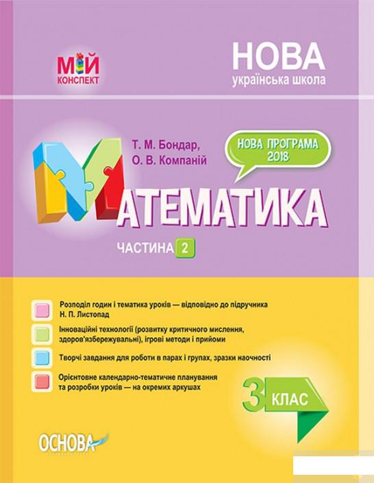 

Математика. 3 клас. Частина 2 (за підручником Н. П. Листопад) (1264170)