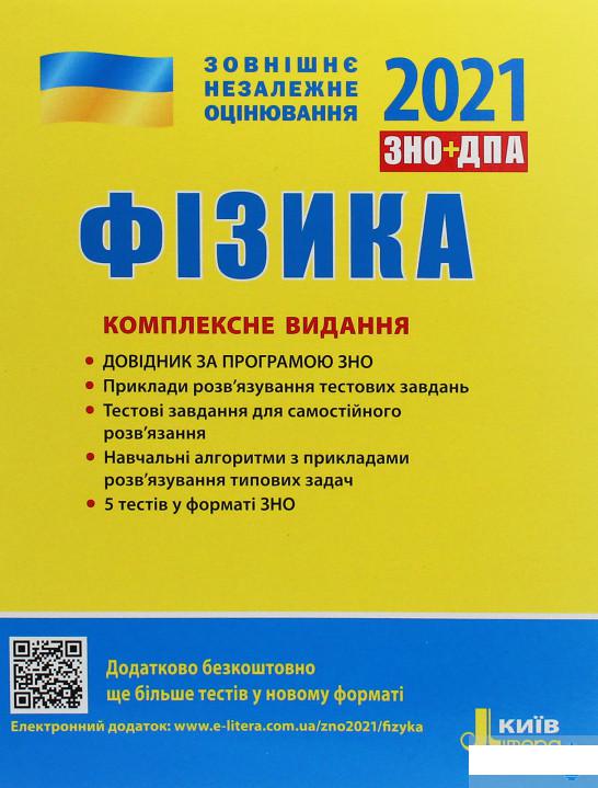 

Фізика. Комплексне видання. ЗНО 2021 (1246079)