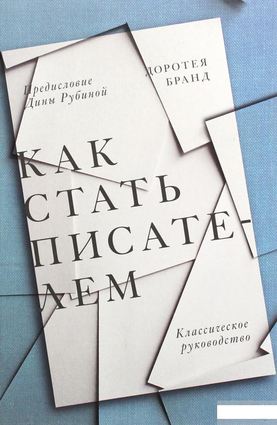 

Как стать писателем. Классическое руководство (1261258)