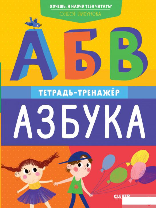 

Хочешь, я научу тебя читать Азбука. Тетрадь-тренажёр (1297247)