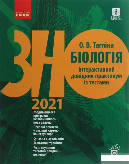 

Біологія. Інтерактивний довідник-практикум із тестами. Підготовка до ЗНО (1247230)