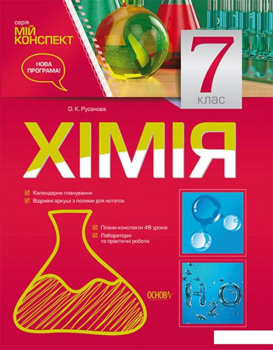 

Мій конспект. Хімія. 7 клас (1223693)