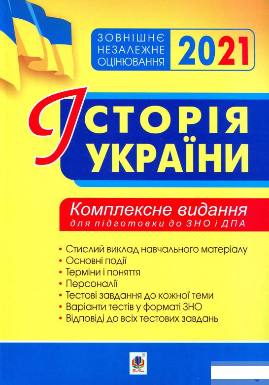 

Історія України. Комплексне видання для підготовки до ЗНО і ДПА 2021 (1261336)