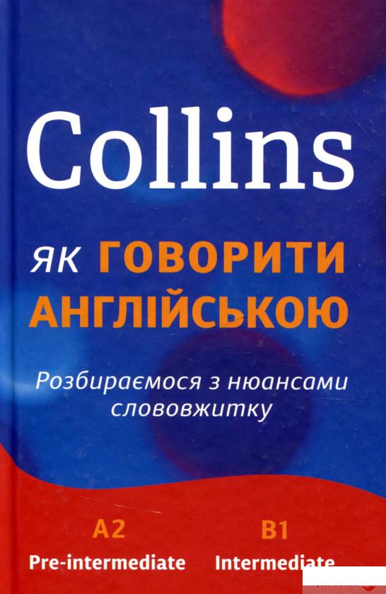 

Collins. Як говорити англійською (912636)