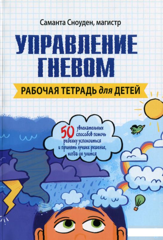 

Управление гневом. Рабочая тетрадь для детей (1296221)