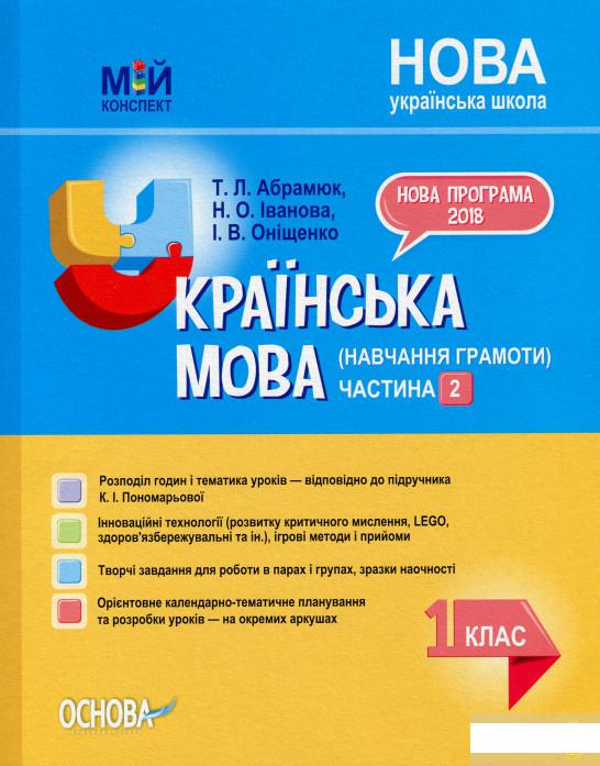 

Мій конспект. Українська мова (навчання грамоти). 1 клас. Частина 2 (1223522)