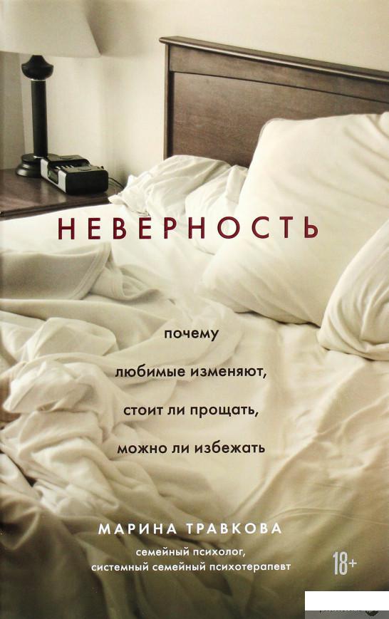 

Неверность. Почему любимые изменяют, стоит ли прощать, можно ли избежать (1262721)