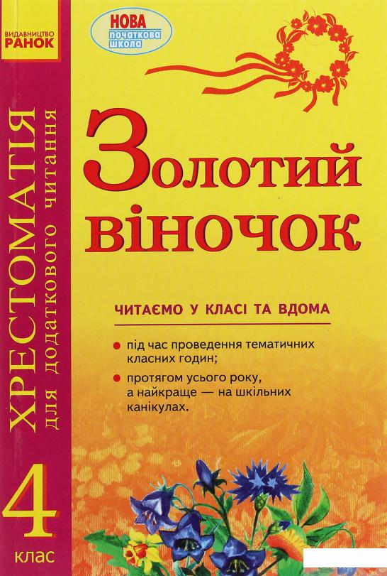 

Книга «Золотий віночок. Хрестоматія для додаткового читання. 4 клас» – Ирина Агаркова (1248264)