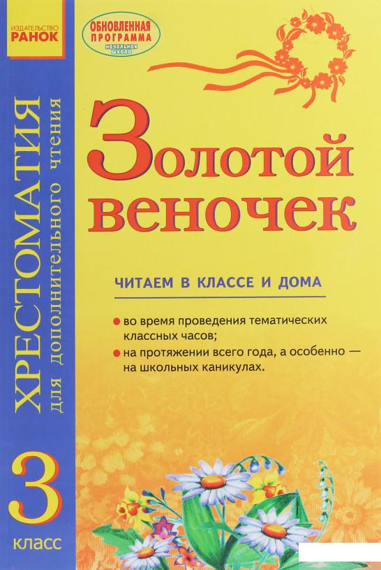 

Золотой веночек. Хрестоматия для дополнительного чтения. 3 класс (1248270)