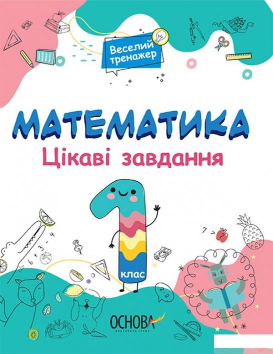 

Математика. Цікаві завдання. 1 клас (1297643)