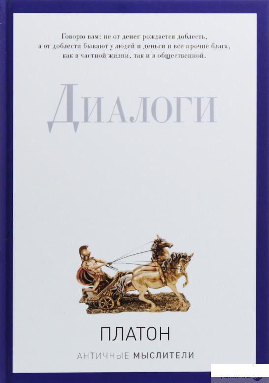 

Платон. Диалоги (699754)