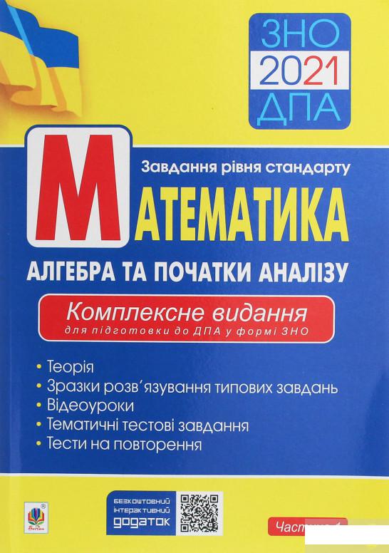 

Математика. Алгебра та початки аналізу. Комплексне видання для підготовки до ДПА у формі ЗНО. Частина 1 (1259119)