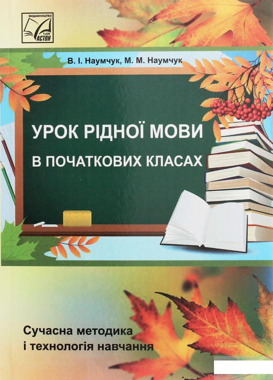 

Урок рідної мови в початкових класах (1246470)