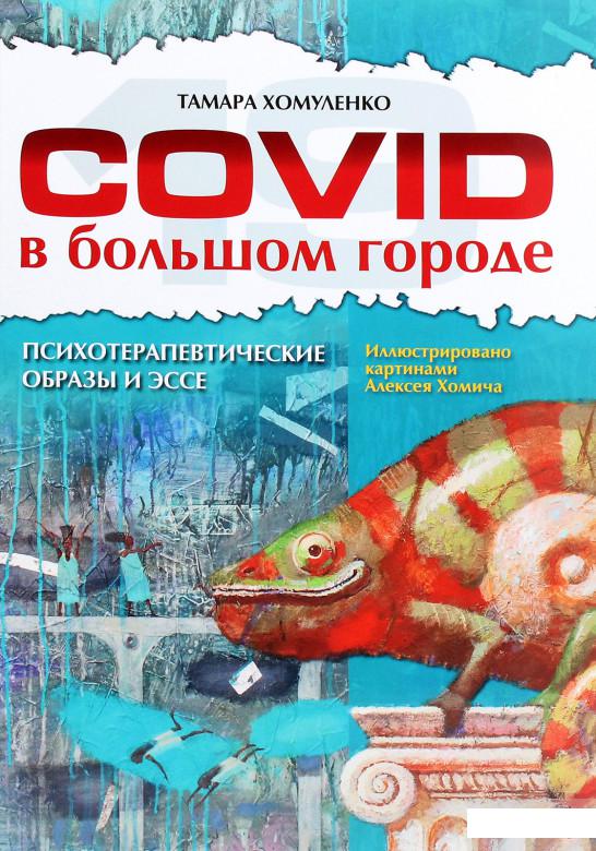 

COVID в большом городе. Психотерапевтические образы и эссе (1293688)