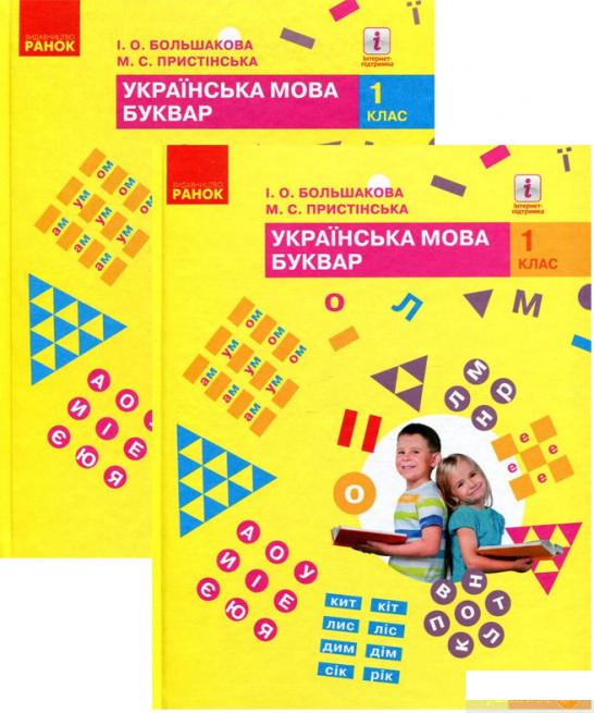 

Комплект Українська мова. Буквар. 2 частини (комплект із 2 книг) (1291533)