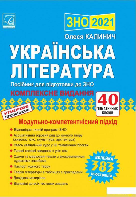 

Українська література. Посібник для підготовки до ЗНО (1292664)