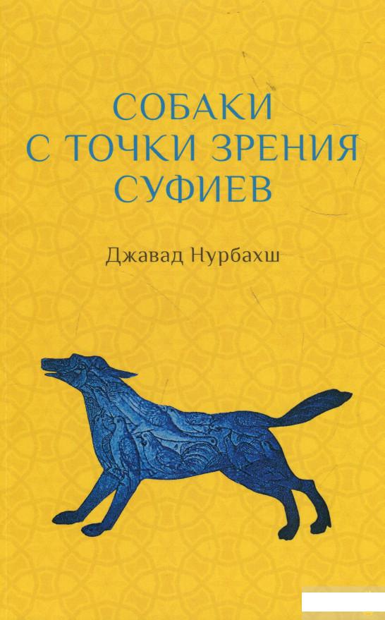 

Собаки с точки зрения суфиев (936071)