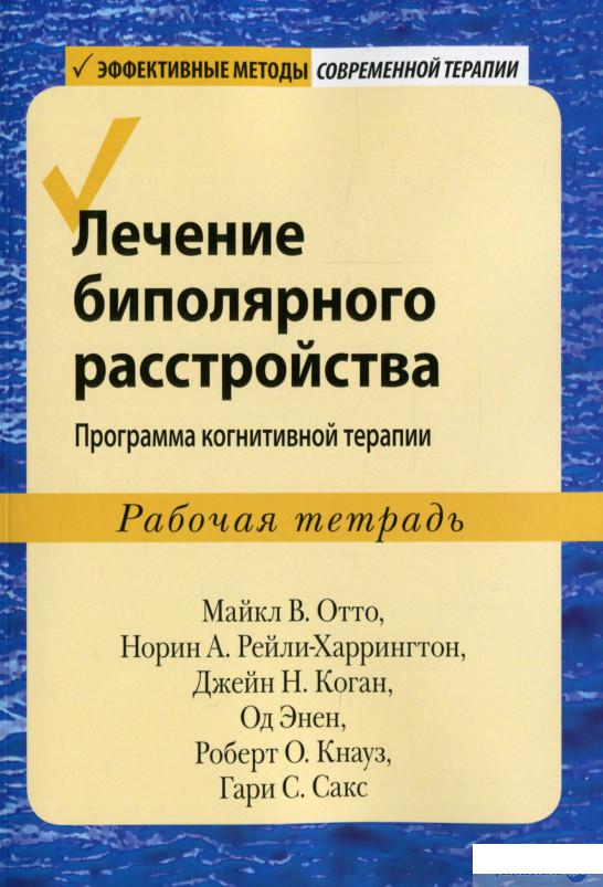 

Лечение биполярного расстройства. Программа когнитивной терапии. Рабочая тетрадь (1296227)