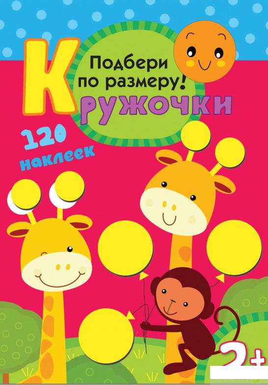 

Кружочки. Подбери по размеру! Книжка-игрушка (845500)