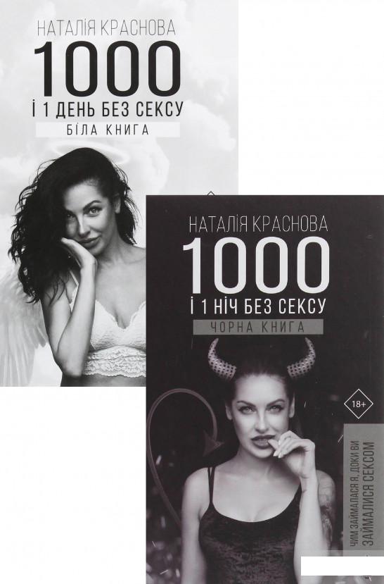 

1000 і 1 день без сексу (комплект із 2 книг) (1293480)