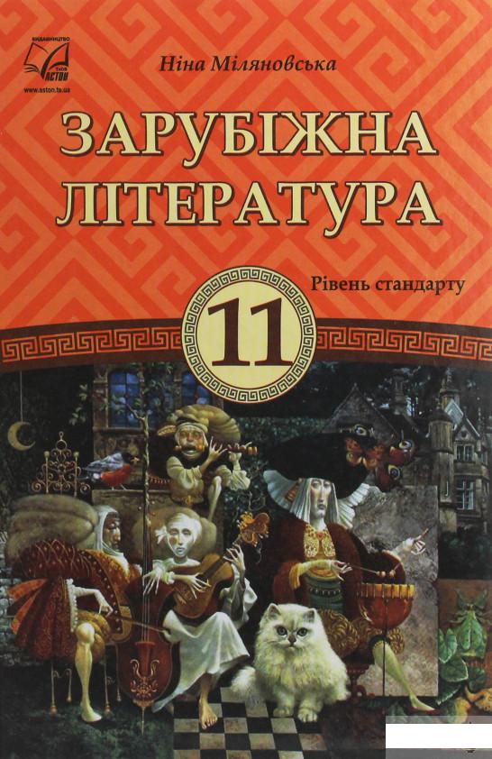

Зарубіжна література. Підручник для 11 класу (1246523)