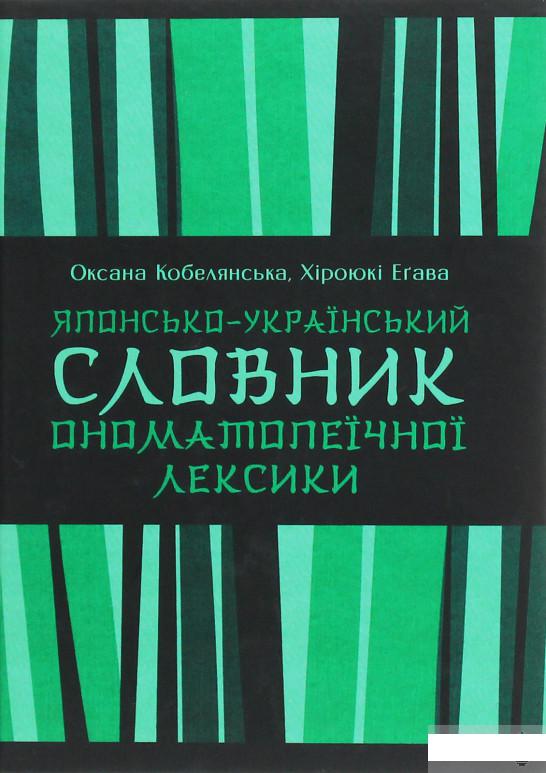 

Японсько-український словник ономатопеїчної лексики (1263327)