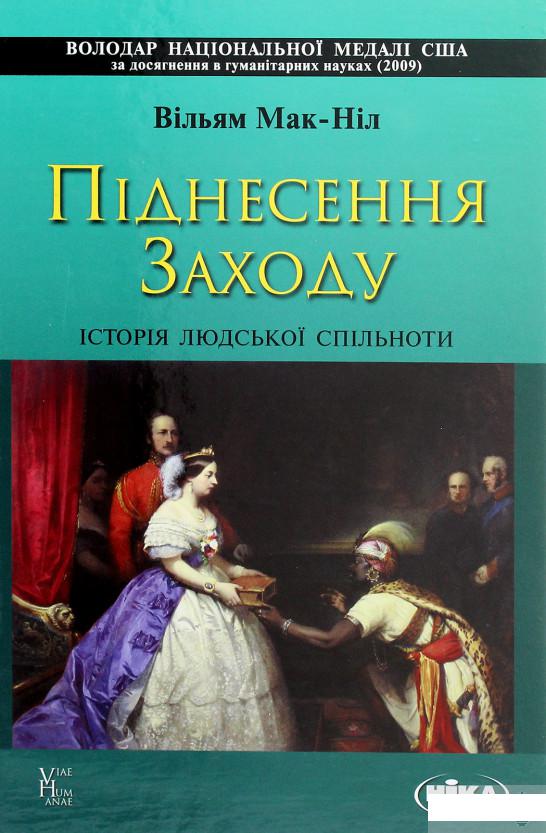 

Піднесення Заходу. Історія людської спільноти (1274753)