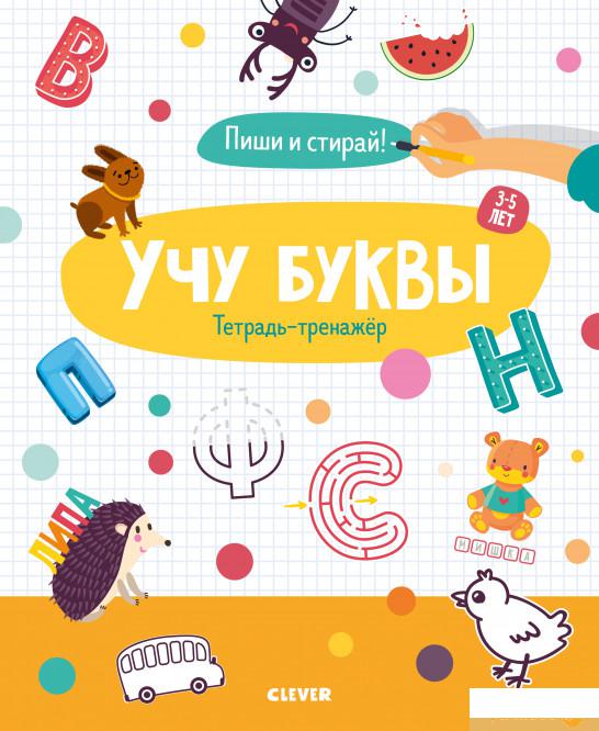 

Учу буквы. Тетрадь-тренажёр. 3-5 лет (967026)