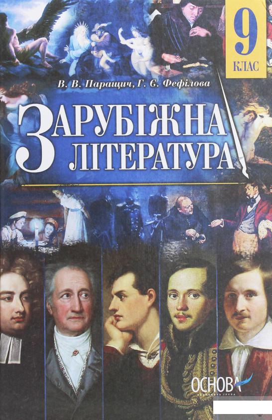 

Зарубіжна література. 9 клас (1223593)