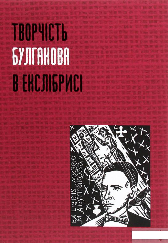 

Творчість Булгакова в екслібрисі (1292631)